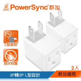 群加 PowerSync 包爾星克   3轉2電源轉接頭L型-白(2入)