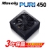 Mavoly 松聖PURI 450  450W電源供應器