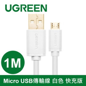 綠聯 Micro USB快充傳輸線 1m(白色) 10848