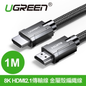UGREEN綠聯 8K HDMI2.1傳輸線 金屬殼編織線 1公尺(70319)
