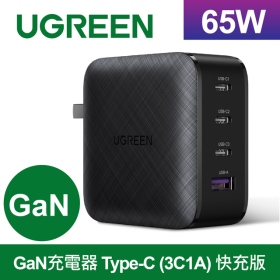 多孔充電頭 UGREEN綠聯 GaN充電器 Type-C 65W(3C1A）快充版 (70773X)(084224060011)