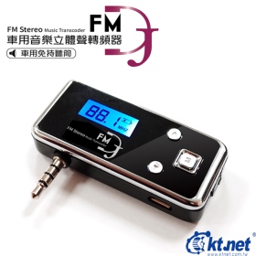 FM DJ車用音樂轉頻器 可微調頻道(085128150011)熱門商品