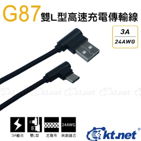 安卓TYPE-C充電線(USB)系列 高速/雙L頭/快充/充電/傳輸/3A/純銅線芯/高電流/尼龍布/1M/即插即用(060011130111)