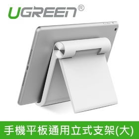家用支架綠聯 手機平板通用立式支架 (大)白色 (30458)