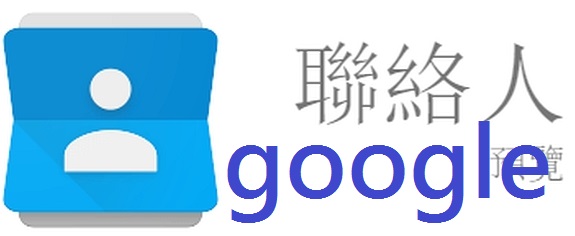 google連絡人