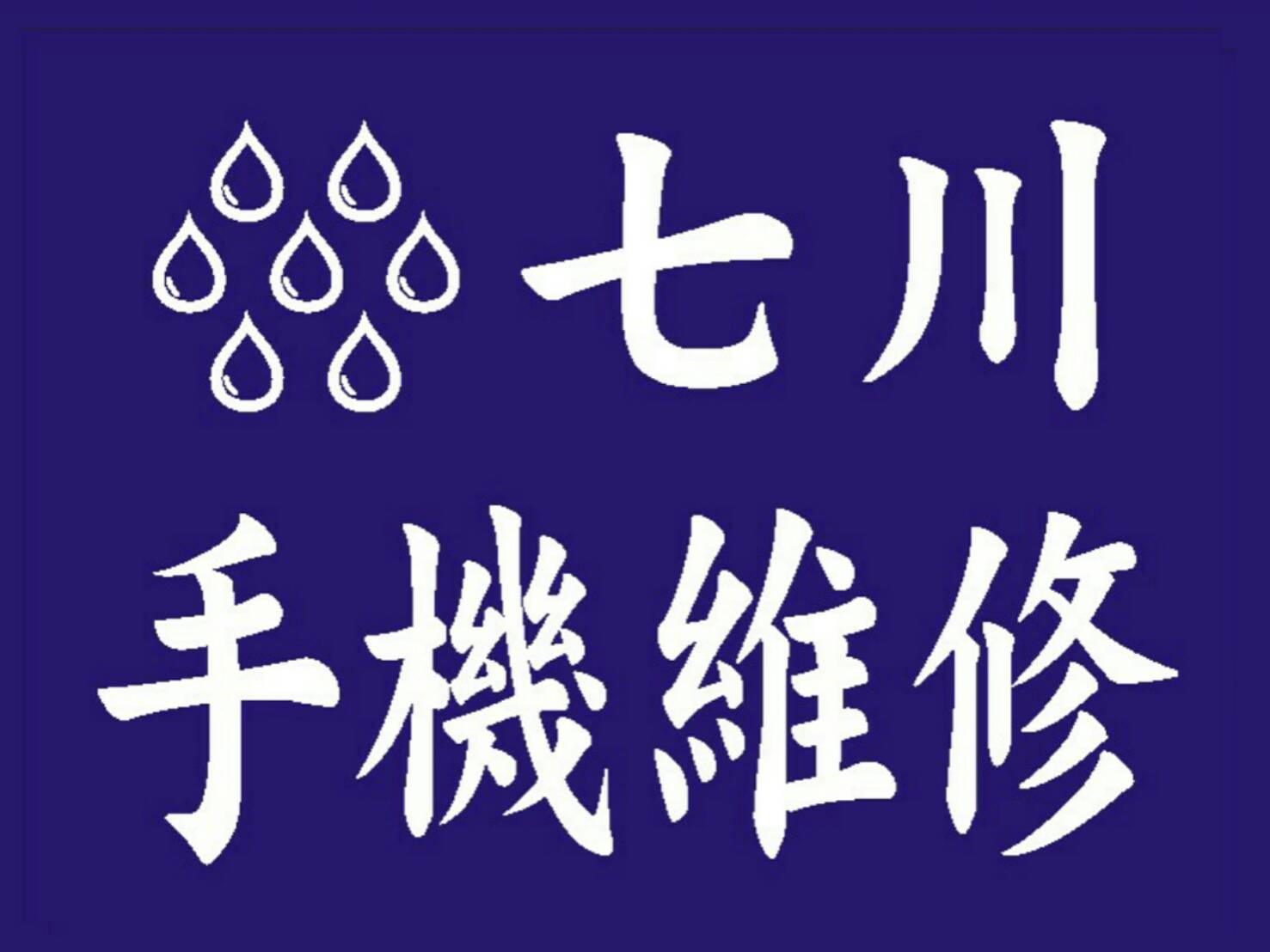 在地經營24年